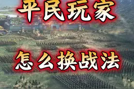 三国志战略版——平民玩家怎么换事件战法
#三战创作者计划视频封面