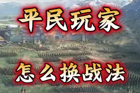 三国志战略版——平民玩家怎么换事件战法
#三战创作者计划视频封面