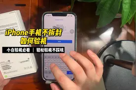 #iPhone 不拆封如何验机！#手机小知识 #不踩坑视频封面