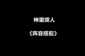 【原神】神里绫人的阵容搭配推荐~巧不巧，你们刚要问我就发了ovo视频封面
