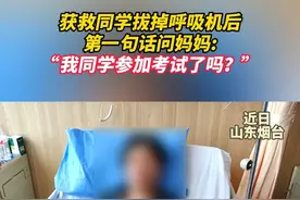 获救同学拔掉呼吸机后第一句话问妈妈：“我同学参加考试了吗？”#感人视频封面