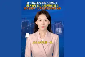 第一批丢准考证的人出现了！6月5日，云南宣威一位环卫工清扫街道捡到准考证，立即送到当地派出所，所幸物归原主。#2025高考   即将开考，提醒广大考生妥善保管好证件！#媒体精选计划  #青春的答案  #全世界都在为高考生加油视频封面