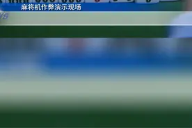 打麻将包赢不输？警方现场演示！4月12日，#重庆一茶楼机麻被安装作弊器 。#重庆dou知道 视频封面