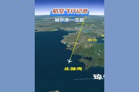 黑龙江哈尔滨飞往海南三亚，3574km，飞行5小时37分钟 #黑龙江 #哈尔滨旅游 #三亚旅游 #抖音看世界 #三维地图看世界