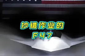 美国六代机F47的PPT，抄错了中国的作业版本 #美国F47 #六代机视频封面