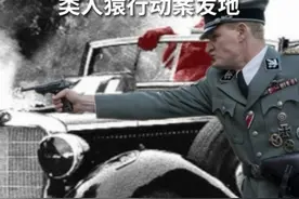 全网最全复原海德里希遇刺全过程，结尾有座驾原物展示视频封面