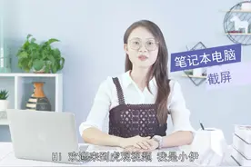 笔记本电脑怎样截屏
方法一：全屏截图，在键盘上按下Print