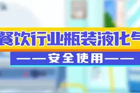 涨知识丨餐饮行业瓶装液化气安全使用指南#安全科普 #科普视频封面