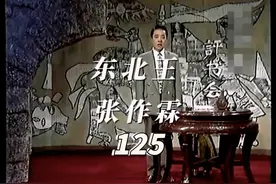 乱世枭雄125回 #东北王 #张作霖大帅 #单田芳 #鸣潮视频封面