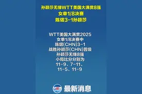 7月11日，WTT美国大满贯2025，女单1/8决赛中，陈熠3-1战胜孙颖莎。