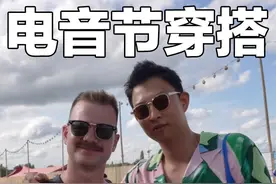 奇装异服？！欧洲帅哥美女们的电音节穿搭视频封面