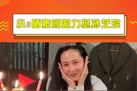 #小s晒素颜照力挺孙艺珍 女神40岁素颜生图长这样，还要被人说吗？真搞不懂！#孙艺珍40岁庆生照 视频封面