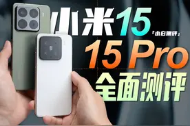 关于小米 15/15 Pro 都在这了！#小米15 #小米15pro