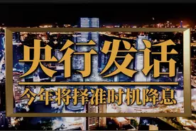 央行发话，今年将择机降准降息 #降准 #降息 #两会 #全国两会视频封面