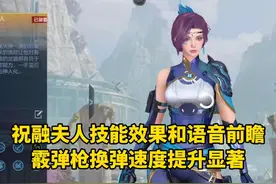 祝融夫人技能效果和语音前瞻，霰弹枪换弹速度提升显著！视频封面