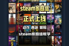 steam家庭组教学！#Steam喜加一 #Steam游戏 #游戏鉴赏家