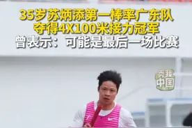35岁苏炳添第一棒率广东队夺得4X100米接力冠军，曾表示：可能是最后一场比赛。#秀我中国  #苏炳添视频封面