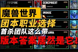 首杀团队居然这么选！新版本团本职业答案居然是它？ #魔兽世界视频封面