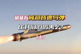 胡塞从沙漠里捡到高超音速导弹？谁能防住，谁也防不住！视频封面