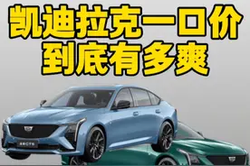 一口价后CT5只要18万了？ #凯迪拉克CT5 #凯迪拉克XT5视频封面