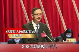 1月17日上午，弥渡县第十八届人民代表大会第二次会议第一次全体会举行。县人民政府县长马志翔向大会报告工作。 #两会#聚焦两会视频封面