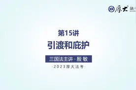第15讲 引渡与庇护视频封面