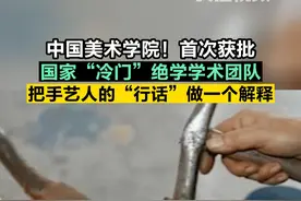 首次获批！中国美术学院国家社科基金冷门绝学研究专项学术团队项目立项。把传统手工艺的“行话”整理、诠释与图释。视频封面