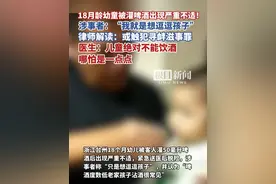18月龄幼童被灌啤酒出现严重不适！涉事者：“我就是想逗逗孩子”，儿科医生：儿童绝对不能饮酒，哪怕是一点点视频封面