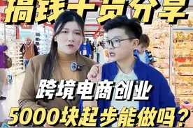 采访跨境电商老板｜新手不知道这些先别做了！🙏视频封面