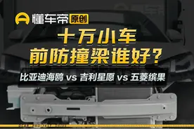 十万小车前防撞梁谁更好？#吉利星愿#比亚迪海鸥#五菱缤果#简单拆