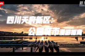公园城市漫游指南上线。（来源：新华社）#天府新区视频封面