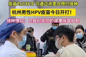 1月13日，杭州首针男性HPV疫苗在三墩社区卫生服务中心开打 专家提醒：HPV应重视男女共防。全省各接种门诊将逐步开放线上预约，9-26岁可接种。 #杭州首例男性HPV疫苗开打 #HPV  #疫苗  （浙江之声记者吴迪，实习生高晗哲）视频封面