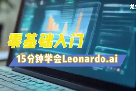 零基础入门，15分钟学会Leonardo.ai AI绘图|最详细AI教学