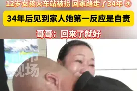 12岁女孩火车站被拐 回家路走了34年 ④34年后见到家人她第一反应是自责，哥哥：回来了就好#女子12岁被拐34年后回家 #现场寻人 #团圆 #江西dou知道视频封面