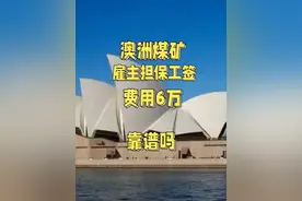 家人问，42岁花6万办澳洲煤矿雇主担保工签靠谱吗？ 家人问视频封面
