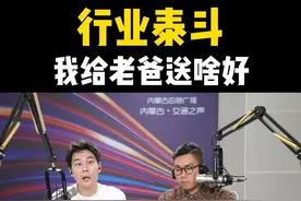 行业泰斗，我给老爸送啥好 #汽车兄弟 #父亲 #现实比故事更真实