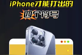 只有正品iPhone才能打出的4个符号  #iPhone  #苹果手机  #玩机技巧