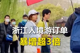 订单量同比增长超3倍！我国免签“朋友圈”扩容，#浙江入境游火了视频封面