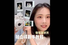 📷拍立得新手教程小tips视频封面
