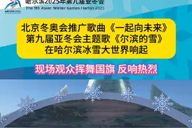 北京冬奥会推广歌曲《一起向未来》响彻哈尔滨冰雪大世界
2月10日上午，“中华体育精神颂·哈尔滨亚冬会站”在哈尔滨冰雪大世界举行启动仪式。活动中，北京冬奥会推广歌曲《一起向未来》响起，引起现场观众共鸣。这首歌曲与其后的本届亚冬会主题歌《尔滨的雪》一道传递出对冰雪运动的热爱和积极向上的精神风貌，孩子们清脆的歌声和真挚的表达感染了现场的观众，赢得热烈掌声。（工人日报记者李元浩 刘兵 蔚可任）