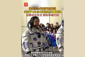 神舟十九号航天员乘组计划于4月29日返回东风着陆场 回顾出征仪式，期盼荣耀归程#神舟十九 #中国航天 #荣耀归程视频封面