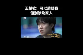 #王楚钦  回应如何看待喜爱和质疑：“感谢大家的喜爱和支持，骂我的人我也能理解，没有人是会被所有人喜欢的。但是，祸不及家人，我觉得这是我的底线”。