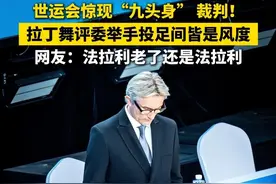 世运会惊现“九头身”裁判！ 拉丁舞评委举手投足间皆是风度，网友：法拉利老了还是法拉利。（素材来源：尚舞杂志、Lisa.W、风中岛客Austen，编辑：李叶）#成都世运会#拉丁舞评委