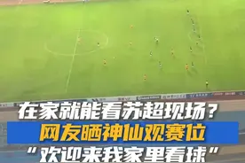 7月5日，江苏扬州，黄先生分享家中观赛苏超联赛的独特体验引热议。采访中黄先生表示比赛输赢之外，激发民众对足球的热爱才更有意义。更喊话球迷：“欢迎来家里看球”@抖音短视频 @DOU+小助手 #苏超 #苏超联赛 #扬州队