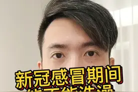 新冠期间或者说感冒期间能不能洗澡？众说纷纭，说下我的亲身经历吧#潮汕 #新冠经验分享 #洗澡 #开启健康2023视频封面