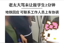 老太大骂未让座学生2分钟 地铁回应可联系工作人员上车协调视频封面