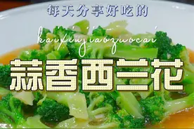 蒜香西兰花 以后想吃西兰花你就像我这样做，清爽好吃又好看#西兰花 #蒜香西兰花