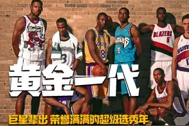 盘点NBA96黄金一代：科比仅排13，人才辈出含金量有多高？ #篮球视频封面