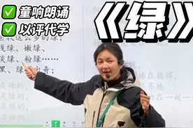 课堂实录|《绿》读读读 现代诗 语感培养🔥 催的太狠了
