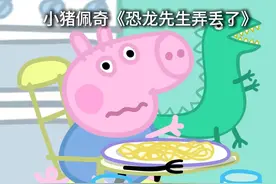 小猪佩奇第二集 #小猪佩奇 #佩奇乔治 #动画短片 #睡前故事视频封面